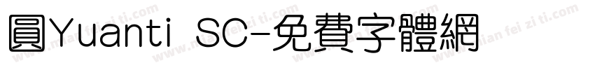 圆Yuanti SC字体转换